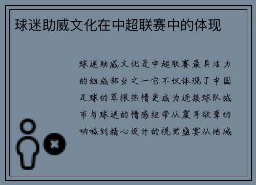 球迷助威文化在中超联赛中的体现