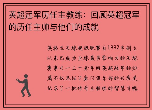 英超冠军历任主教练：回顾英超冠军的历任主帅与他们的成就