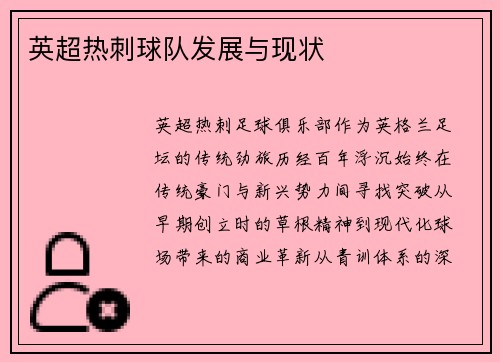 英超热刺球队发展与现状