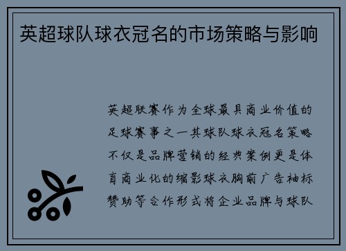 英超球队球衣冠名的市场策略与影响