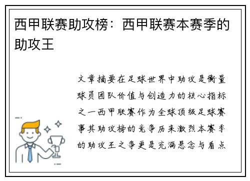 西甲联赛助攻榜：西甲联赛本赛季的助攻王