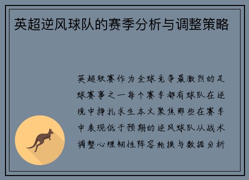 英超逆风球队的赛季分析与调整策略