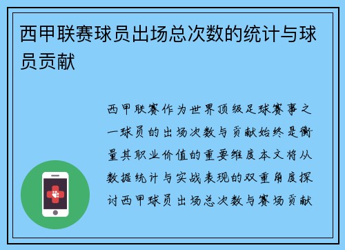 西甲联赛球员出场总次数的统计与球员贡献