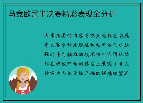 马竞欧冠半决赛精彩表现全分析