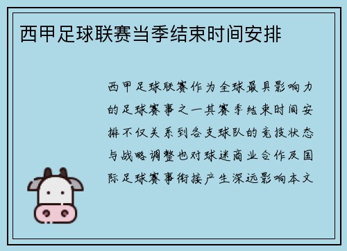 西甲足球联赛当季结束时间安排