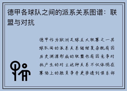 德甲各球队之间的派系关系图谱：联盟与对抗