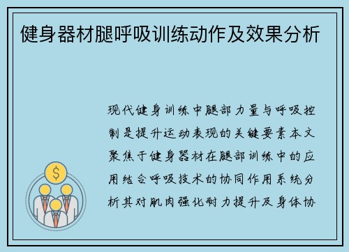 健身器材腿呼吸训练动作及效果分析