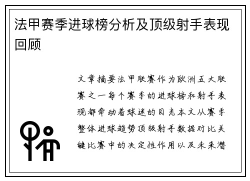 法甲赛季进球榜分析及顶级射手表现回顾