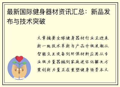 最新国际健身器材资讯汇总：新品发布与技术突破