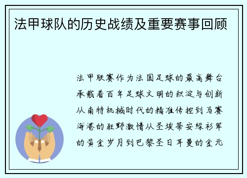 法甲球队的历史战绩及重要赛事回顾