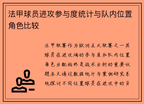 法甲球员进攻参与度统计与队内位置角色比较
