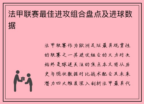 法甲联赛最佳进攻组合盘点及进球数据