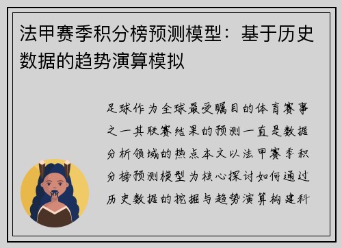 法甲赛季积分榜预测模型：基于历史数据的趋势演算模拟