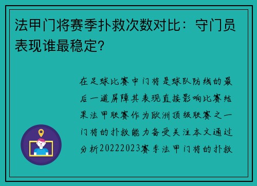 法甲门将赛季扑救次数对比：守门员表现谁最稳定？